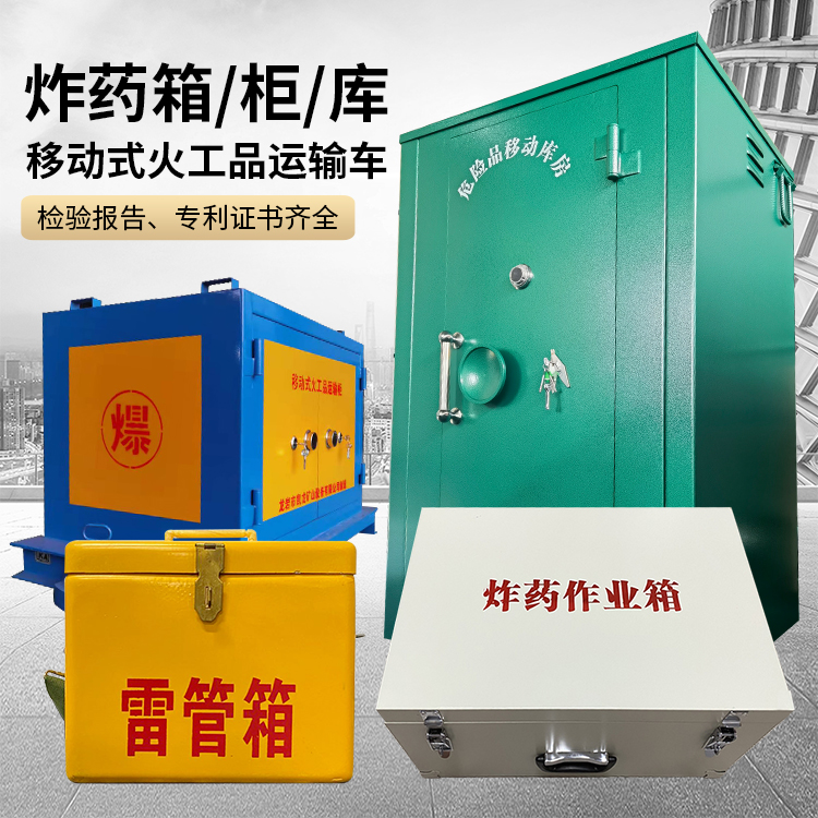 个旧易爆品存放柜 炸药柜 凯龙火工品存放柜型号解析与核心功能